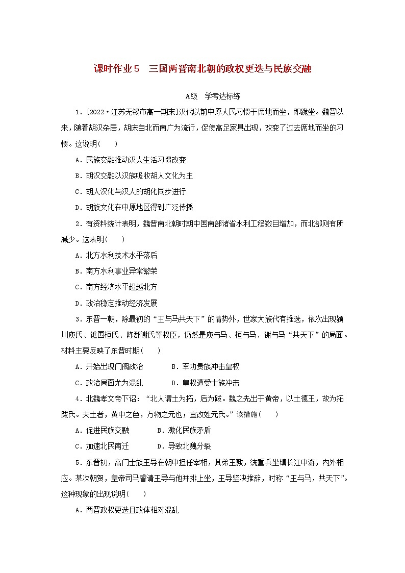 2022_2023学年新教材高中历史课时作业5三国两晋南北朝的政权更迭与民族交融部编版必修中外历史纲要上01