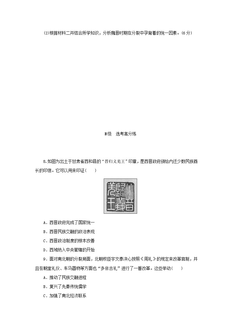2022_2023学年新教材高中历史课时作业5三国两晋南北朝的政权更迭与民族交融部编版必修中外历史纲要上03