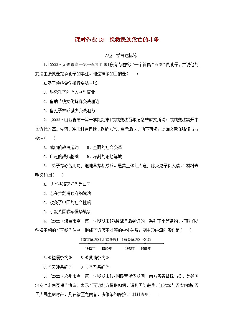 2022_2023学年新教材高中历史课时作业18挽救民族危亡的斗争部编版必修中外历史纲要上第1页