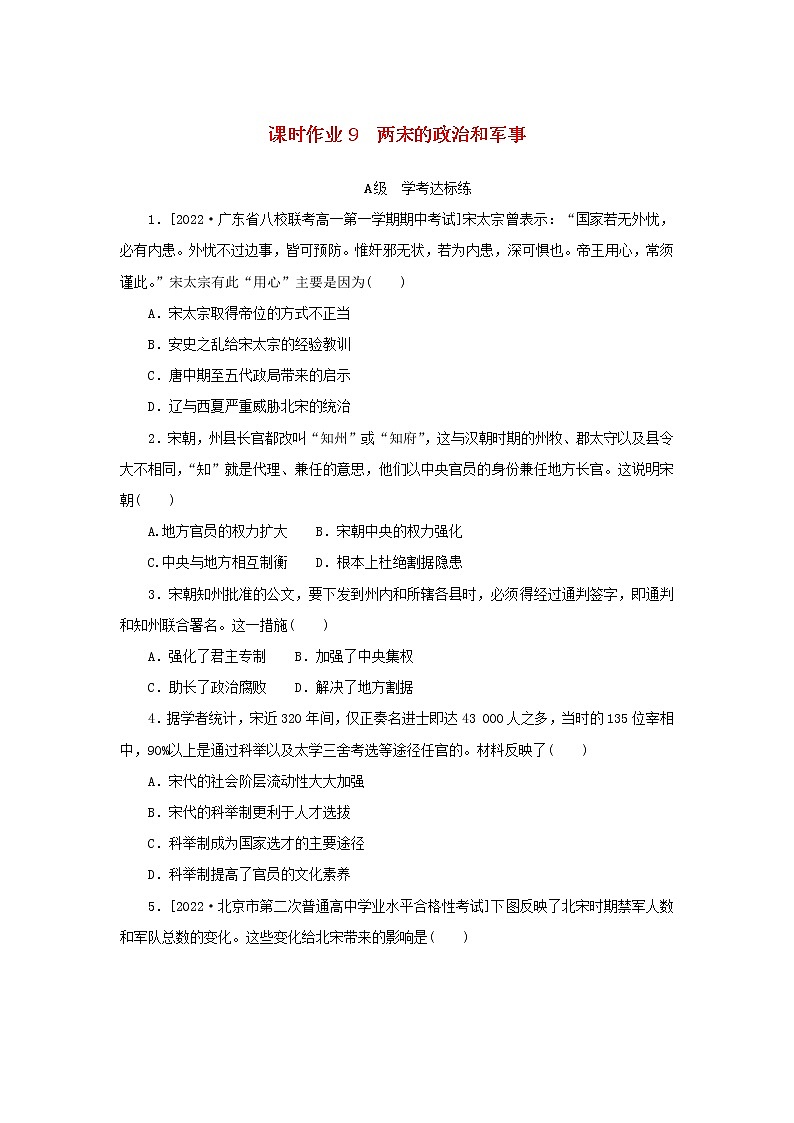 2022_2023学年新教材高中历史课时作业9两宋的政治和军事部编版必修中外历史纲要上01