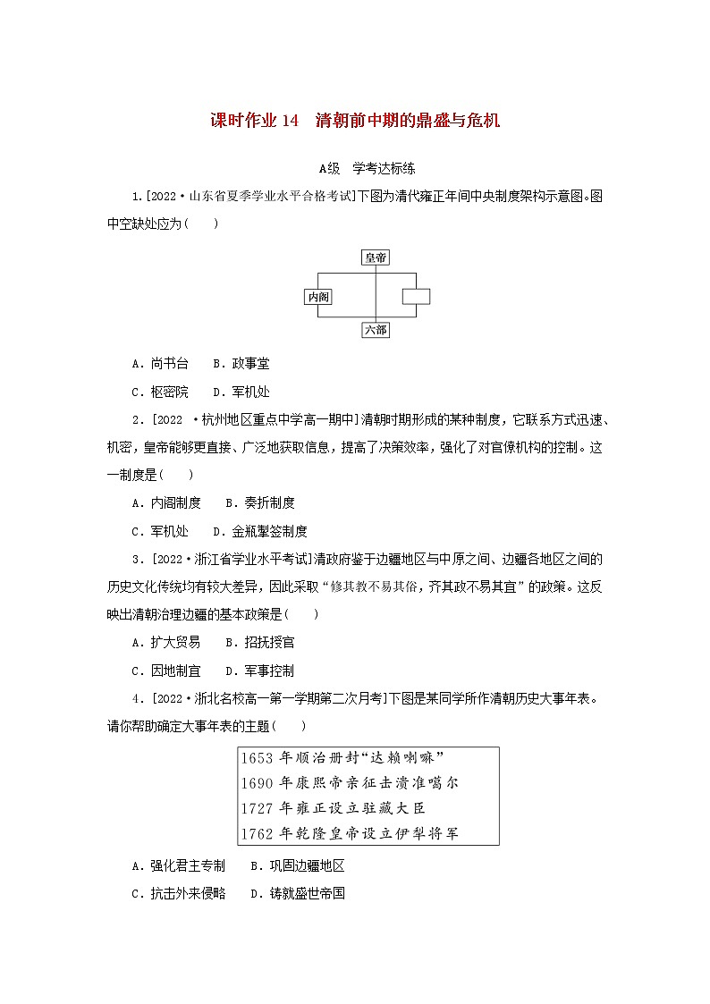 2022_2023学年新教材高中历史课时作业14清朝前中期的鼎盛与危机部编版必修中外历史纲要上01