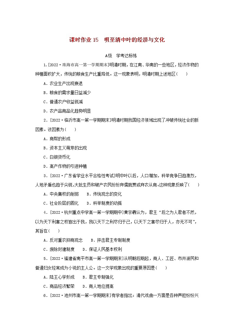 2022_2023学年新教材高中历史课时作业15明至清中叶的经济与文化部编版必修中外历史纲要上01