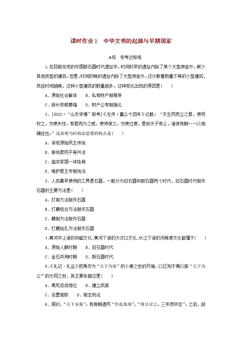 2022_2023学年新教材高中历史课时作业1中华文明的起源与早期国家部编版必修中外历史纲要上第1页
