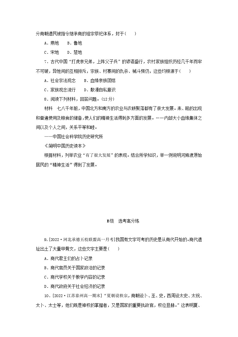2022_2023学年新教材高中历史课时作业1中华文明的起源与早期国家部编版必修中外历史纲要上第2页