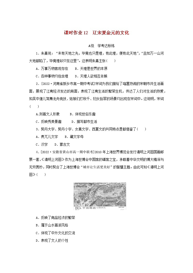 2022_2023学年新教材高中历史课时作业12辽宋夏金元的文化部编版必修中外历史纲要上第1页