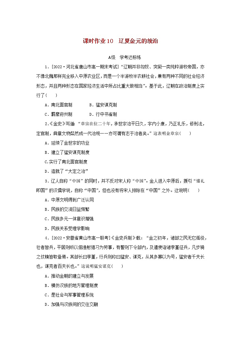 2022_2023学年新教材高中历史课时作业10辽夏金元的统治部编版必修中外历史纲要上01