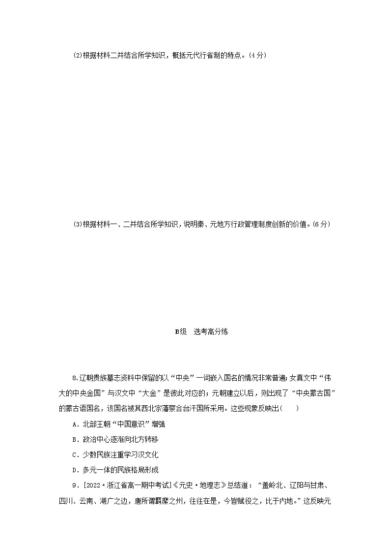 2022_2023学年新教材高中历史课时作业10辽夏金元的统治部编版必修中外历史纲要上03