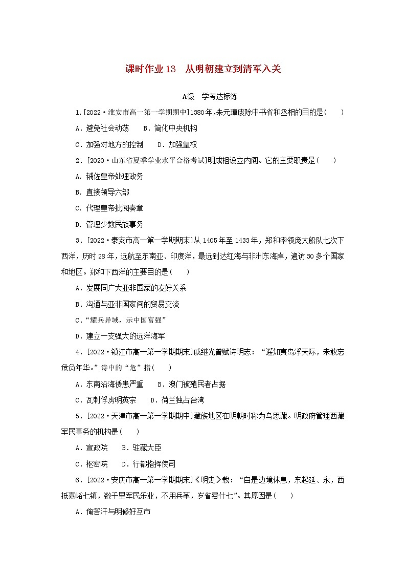 2022_2023学年新教材高中历史课时作业13从明朝建立到清军入关部编版必修中外历史纲要上01