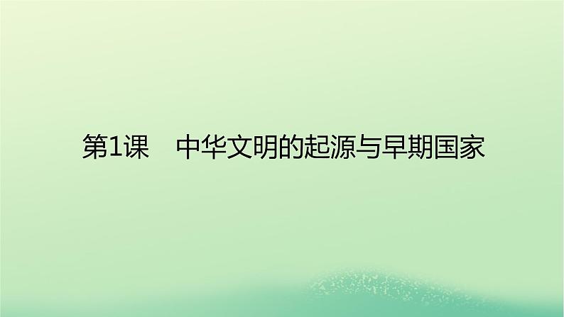 2022_2023学年新教材高中历史第一单元从中华文明起源到秦汉统一多民族封建国家的建立与巩固第1课中华文明的起源与早期国家课件部编版必修中外历史纲要上第1页