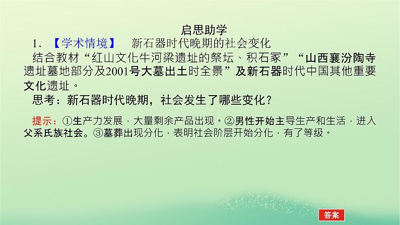 2022_2023学年新教材高中历史第一单元从中华文明起源到秦汉统一多民族封建国家的建立与巩固第1课中华文明的起源与早期国家课件部编版必修中外历史纲要上第8页