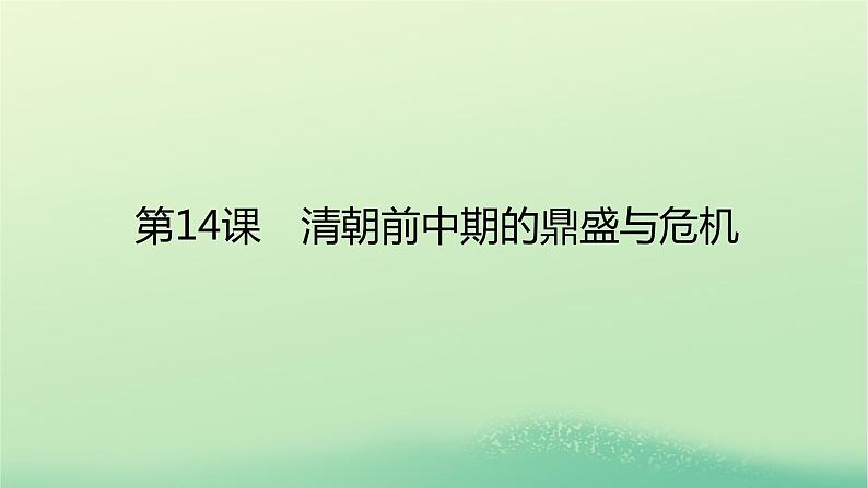 2022_2023学年新教材高中历史第四单元明清中国版图的奠定与面临的挑战第14课清朝前中期的鼎盛与危机课件部编版必修中外历史纲要上01
