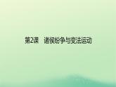 2022_2023学年新教材高中历史第一单元从中华文明起源到秦汉统一多民族封建国家的建立与巩固第2课诸侯纷争与变法运动课件部编版必修中外历史纲要上