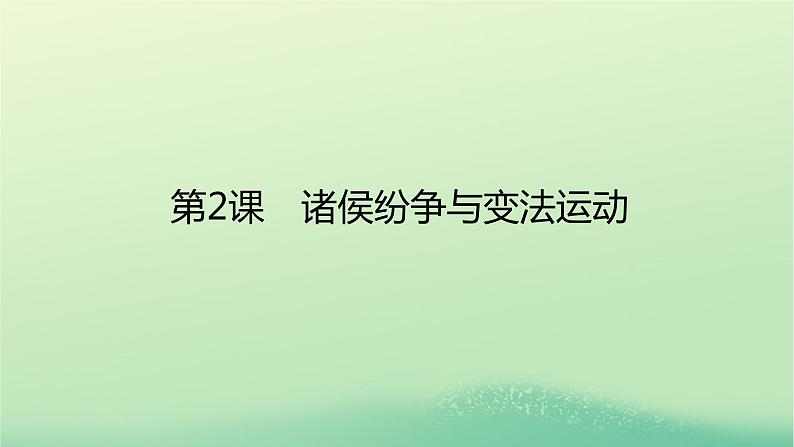 2022_2023学年新教材高中历史第一单元从中华文明起源到秦汉统一多民族封建国家的建立与巩固第2课诸侯纷争与变法运动课件部编版必修中外历史纲要上第1页