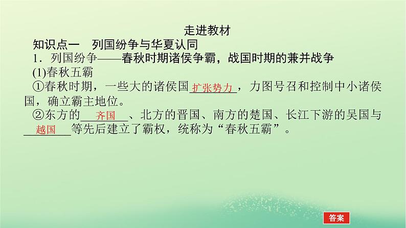 2022_2023学年新教材高中历史第一单元从中华文明起源到秦汉统一多民族封建国家的建立与巩固第2课诸侯纷争与变法运动课件部编版必修中外历史纲要上第5页