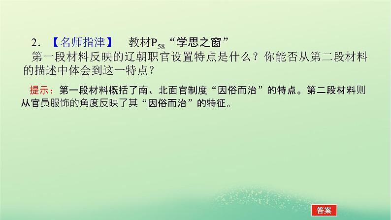 2022_2023学年新教材高中历史第三单元辽宋夏金多民族政权的并立与元朝的统一第10课辽夏金元的统治课件部编版必修中外历史纲要上第8页