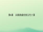 2022_2023学年新教材高中历史第二单元三国两晋南北朝的民族交融与隋唐统一多民族封建国家的发展第6课从隋唐盛世到五代十国课件部编版必修中外历史纲要上