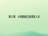 2022_2023学年新教材高中历史第四单元明清中国版图的奠定与面临的挑战第13课从明朝建立到清军入关课件部编版必修中外历史纲要上