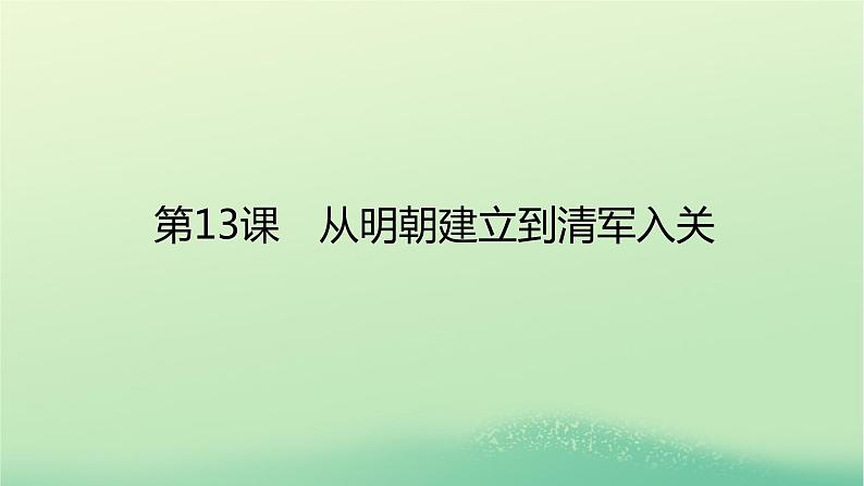 2022_2023学年新教材高中历史第四单元明清中国版图的奠定与面临的挑战第13课从明朝建立到清军入关课件部编版必修中外历史纲要上01