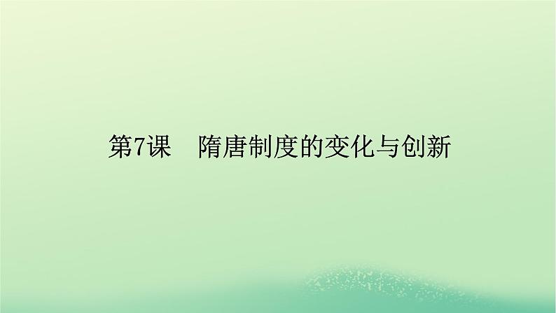 2022_2023学年新教材高中历史第二单元三国两晋南北朝的民族交融与隋唐统一多民族封建国家的发展第7课隋唐制度的变化与创新课件部编版必修中外历史纲要上第1页