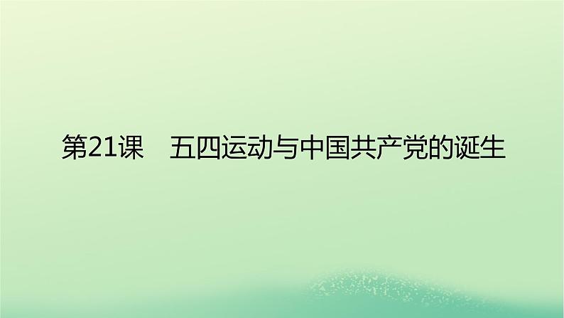 2022_2023学年新教材高中历史第七单元中国共产党成立与新民主主义革命兴起第21课五四运动与中国共产党的诞生课件部编版必修中外历史纲要上第1页