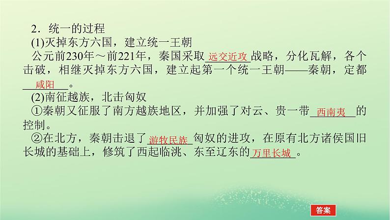 2022_2023学年新教材高中历史第一单元从中华文明起源到秦汉统一多民族封建国家的建立与巩固第3课秦统一多民族封建国家的建立课件部编版必修中外历史纲要上06