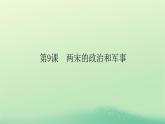2022_2023学年新教材高中历史第三单元辽宋夏金多民族政权的并立与元朝的统一第9课两宋的政治和军事课件部编版必修中外历史纲要上