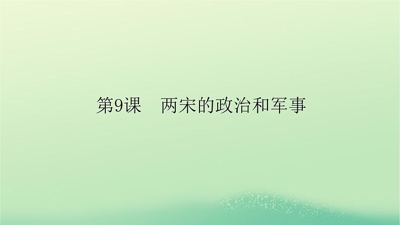 2022_2023学年新教材高中历史第三单元辽宋夏金多民族政权的并立与元朝的统一第9课两宋的政治和军事课件部编版必修中外历史纲要上第1页