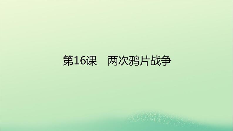 2022_2023学年新教材高中历史第五单元晚清时期的内忧外患与救亡图存第16课两次鸦片战争课件部编版必修中外历史纲要上第1页