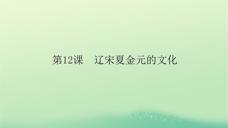 2022_2023学年新教材高中历史第三单元辽宋夏金多民族政权的并立与元朝的统一第12课辽宋夏金元的文化课件部编版必修中外历史纲要上第1页