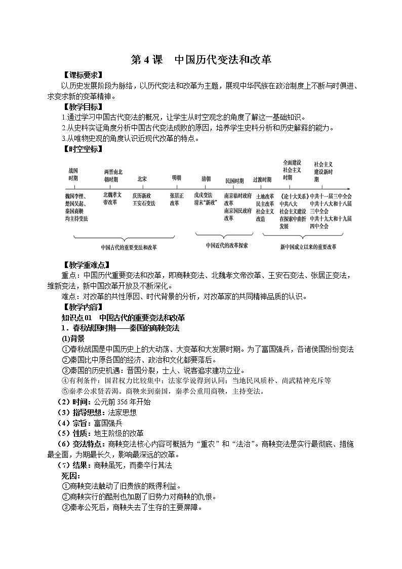 2021-2022学年高中历史统编版2019选择性必修1第4课  中国历代变法和改革 教案01