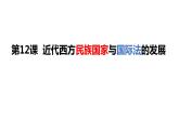 2022-2023学年高中历史统编版（2019）选择性必修一第12课 近代西方民族国家与国际法的发展 课件