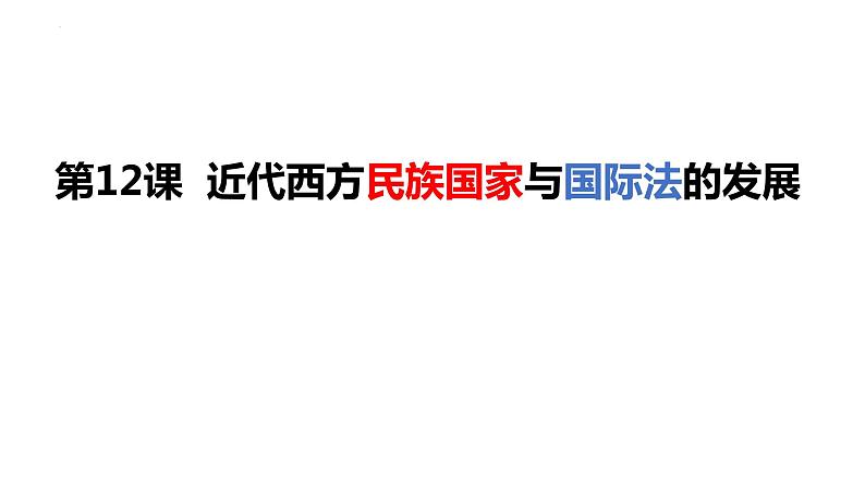 2022-2023学年高中历史统编版（2019）选择性必修一第12课 近代西方民族国家与国际法的发展 课件01