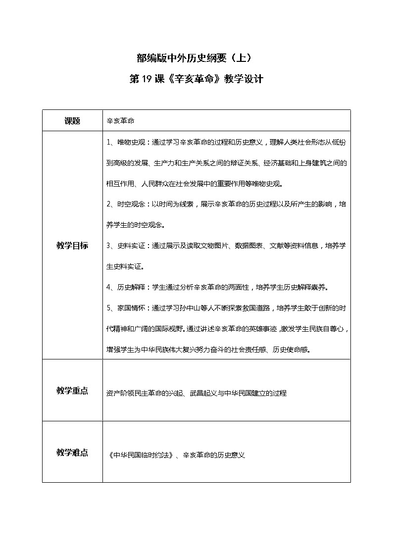 第19课 《辛亥革命》-教案第1页