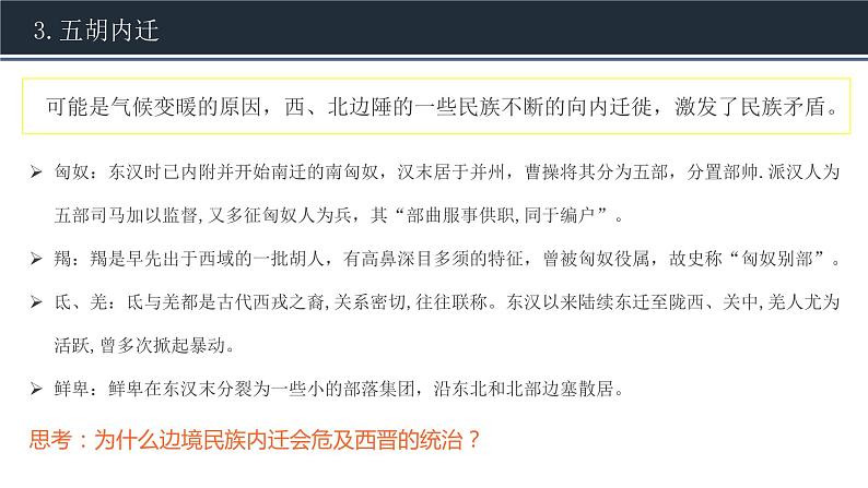 2022-2023学年高中历史统编版2019必修中外历史纲要上册第5课 三国两晋南北朝的政权更迭与民族交融 课件（24张）06