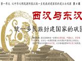 2022-2023学年高中历史统编版2019必修中外历史纲要上册第4课 西汉与东汉——统一多民族封建国家的巩固 课件