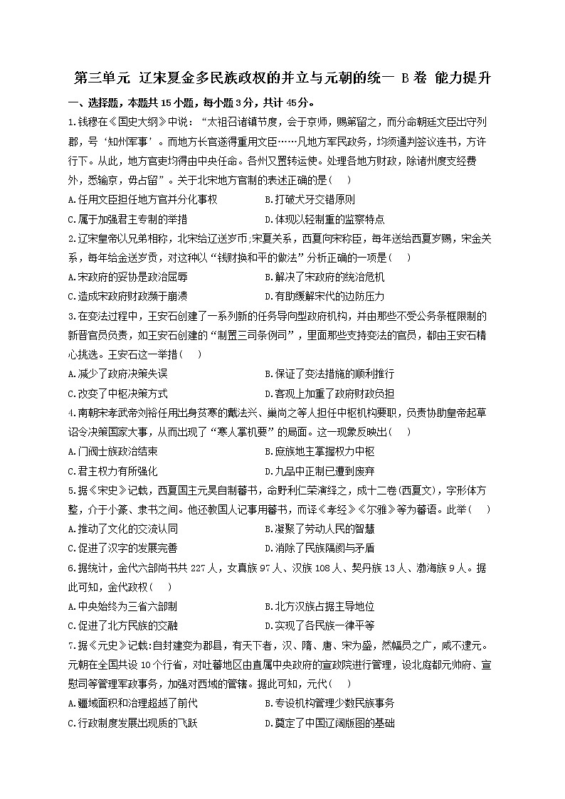2022-2023学年高一上学期统编版（2019）必修中外历史纲要上第三单元 辽宋夏金多民族政权的并立与元朝的统一 B卷 能力提升01