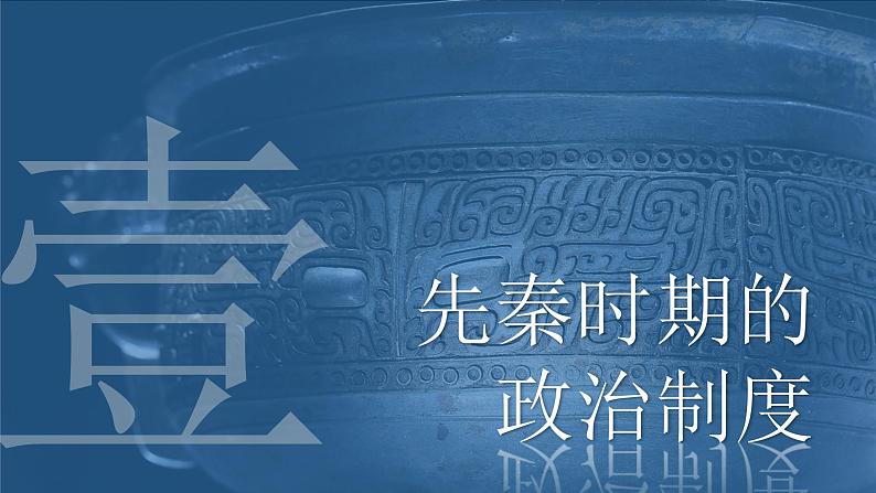 2021-2022学年高中历史统编版2019选择性必修1 第1课 中国古代政治制度的形成与发展 课件06