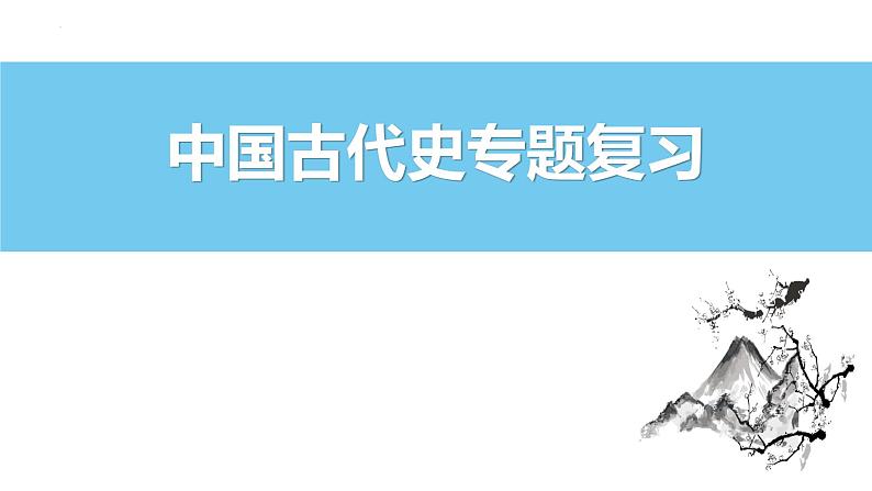 中国古代史专题 期中复习课件 --2022-2023学年高中历史统编版2019必修中外历史纲要上册01