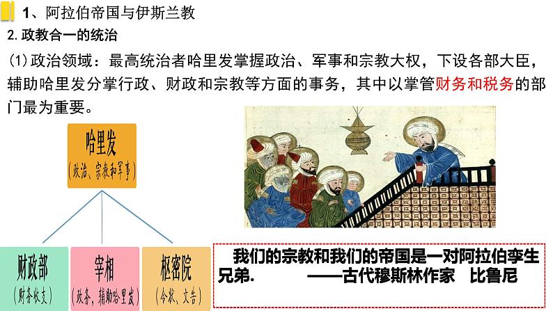 第4课 中古时期的亚洲 课件--2021-2022学年统编版（2019）高中历史必修中外历史纲要下册07