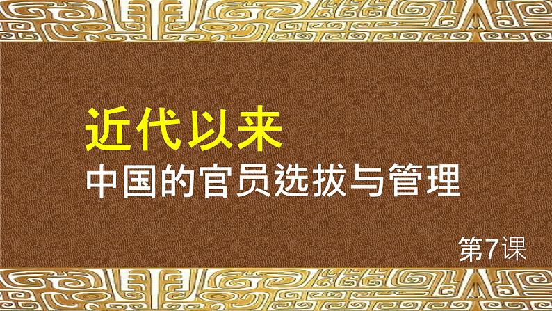 2021-2022学年高中历史统编版2019选择性必修1第7课 近代以来中国的官员选拔与管理 课件01