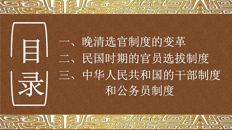 2021-2022学年高中历史统编版2019选择性必修1第7课 近代以来中国的官员选拔与管理 课件02