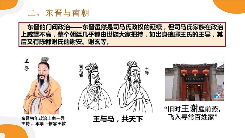 配套新教材高中历史必修上 2.5《三国两晋南北朝的政权更迭与民族交融》课件PPT第8页