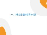 配套新教材高中历史必修上 5.16《两次鸦片战争》课件PPT
