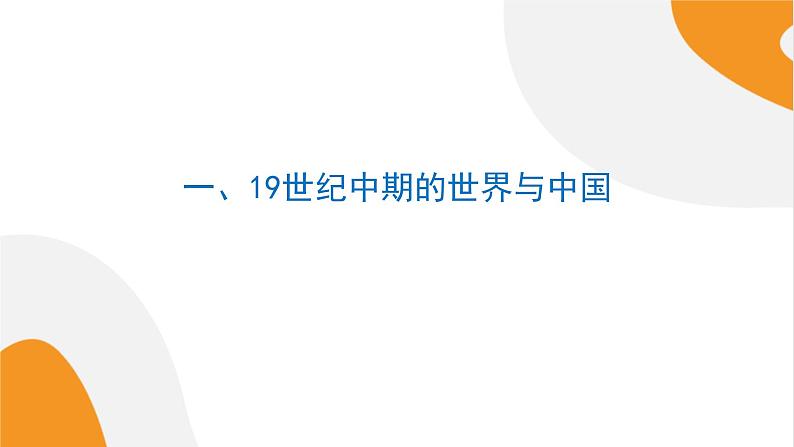 配套新教材高中历史必修上 5.16《两次鸦片战争》课件PPT第4页