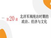 配套新教材高中历史必修上 6.20《北洋军阀统治时期的政治、经济与文化》课件PPT