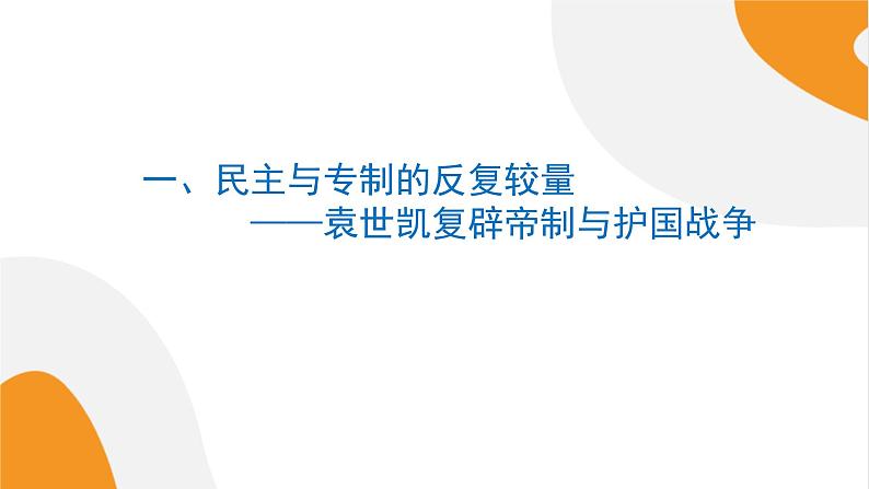 配套新教材高中历史必修上 6.20《北洋军阀统治时期的政治、经济与文化》课件PPT第7页