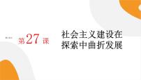 高中历史人教统编版(必修)中外历史纲要(上)第27课 社会主义建设在探索中曲折发展优秀ppt课件