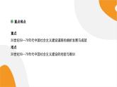 配套新教材高中历史必修上 9.27《社会主义建设在探索中曲折发展》课件PPT