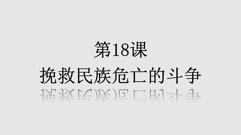 2022-2023学年高中历史统编版（2019）必修中外历史纲要上册第18课 挽救民族危亡的斗争 课件第1页