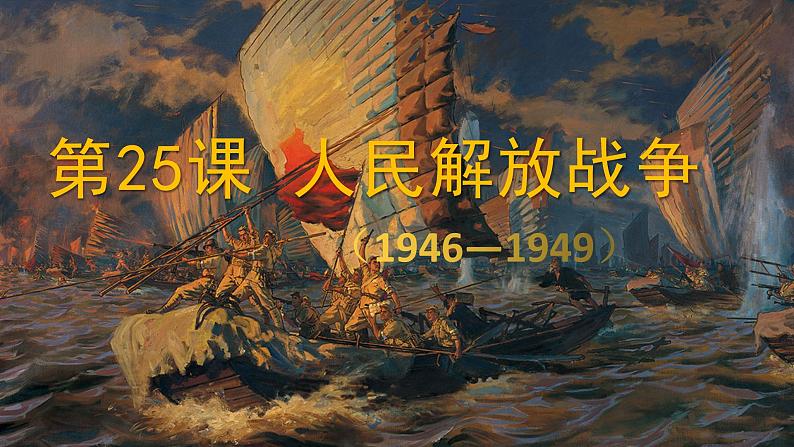 2022-2023学年高中历史统编版（2019）必修中外历史纲要上册第25课  人民解放战争 课件03